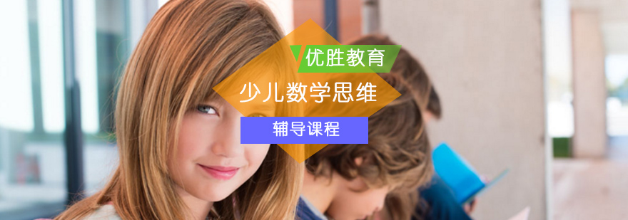 少儿数学思维辅导课程_少儿思维数学