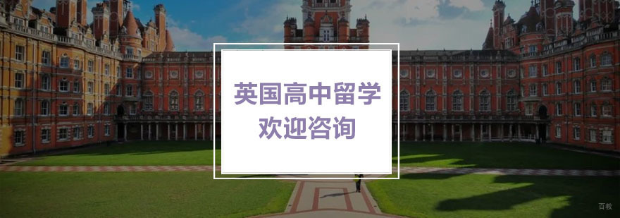 英国高中留学