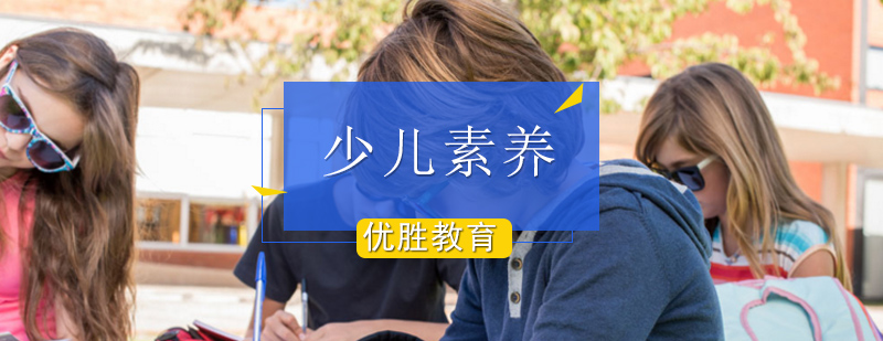 少儿素养全托班_少儿素养_孩子素质教育