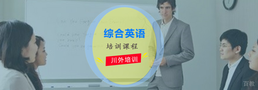 综合英语培训