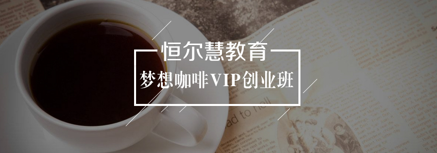 梦想咖啡VIP创业班