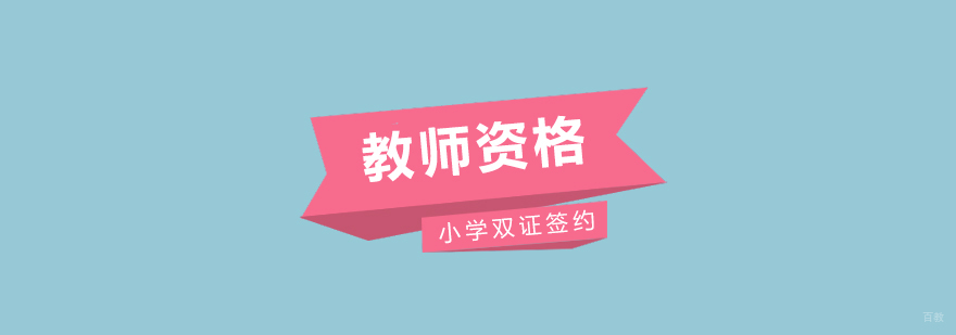 国家小学教师资格双证课程