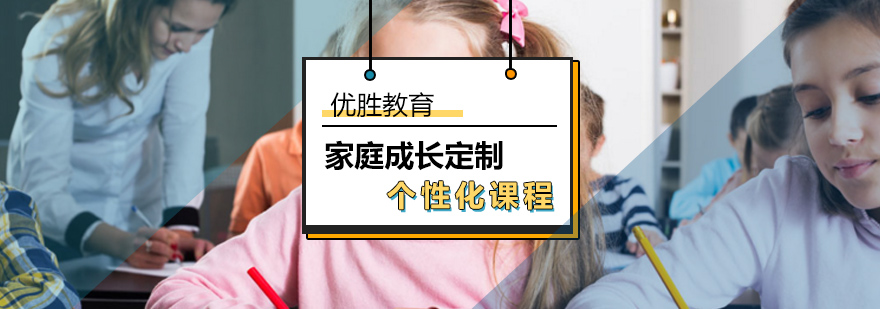 个性化家庭成长定制服务 个性化家庭成长定制服务_家庭教育培训机构