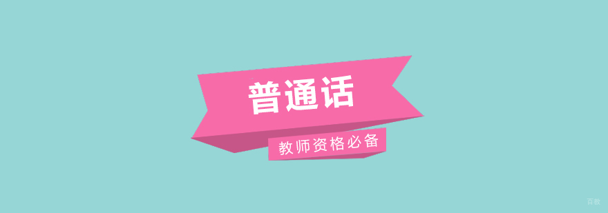 普通话培训课堂