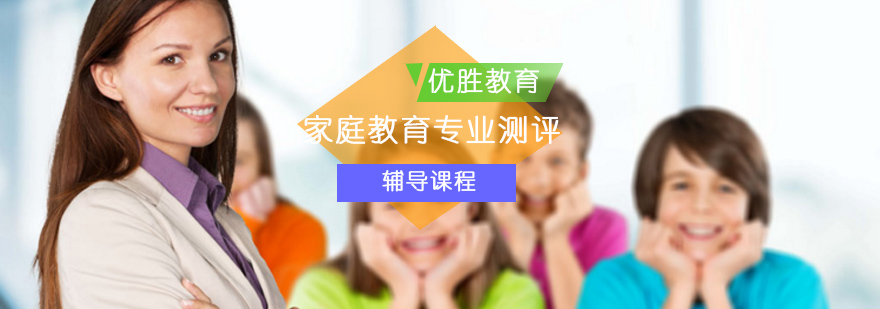 家庭教育专业测评_家庭教育辅导