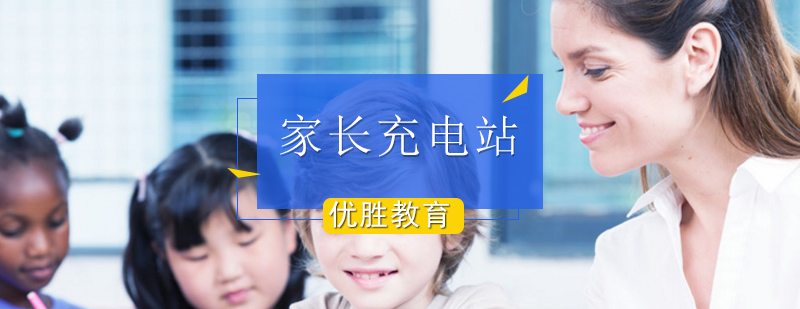 家长充电站_家长怎样辅导孩子
