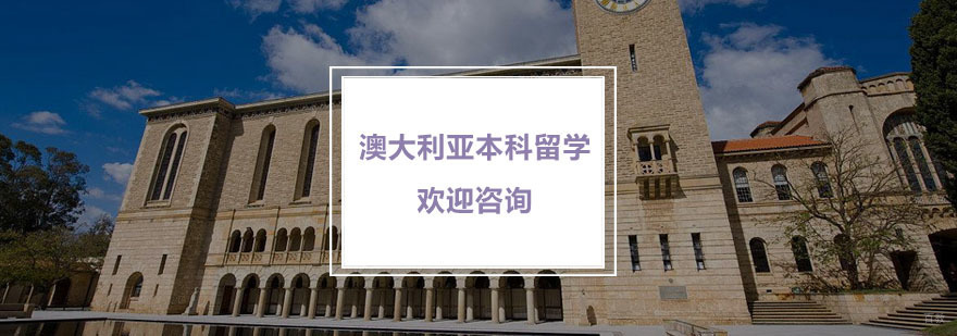 澳大利亚本科留学