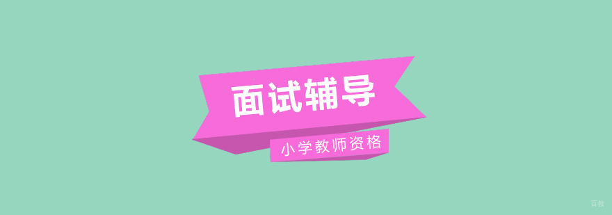 教师资格面试实战演练