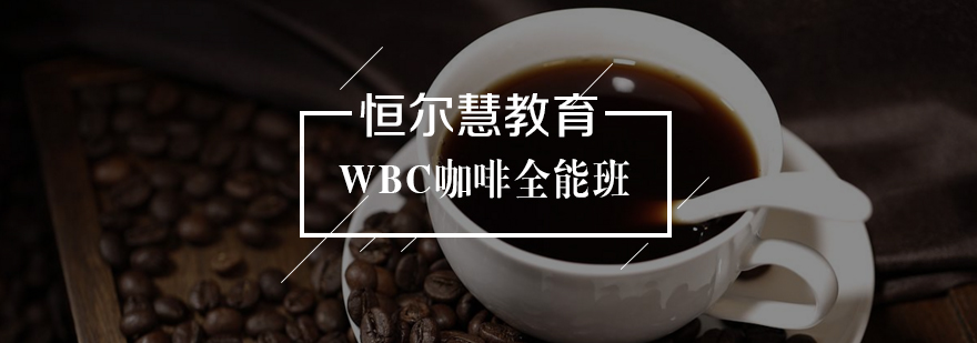 WBC咖啡全能班