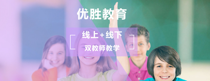 北京优胜教育实现线上+线下双教师教学! 北京优胜教育实现线上+线下双教师教学!