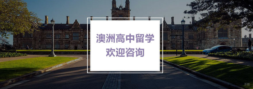 澳洲高中留学
