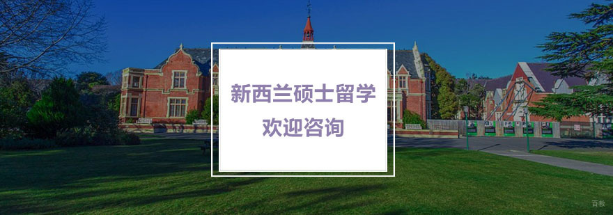 新西兰硕士留学