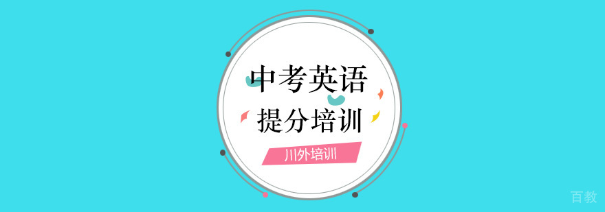 中考英语提分培训
