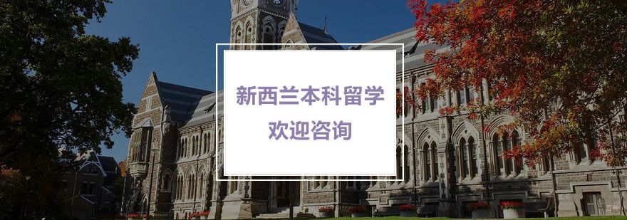 新西兰本科留学