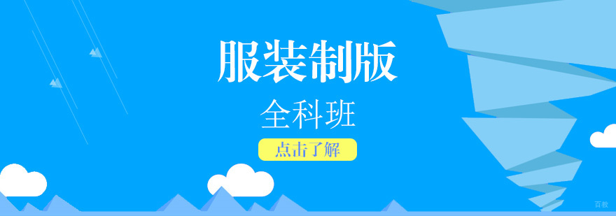 服装制版全科培训课程