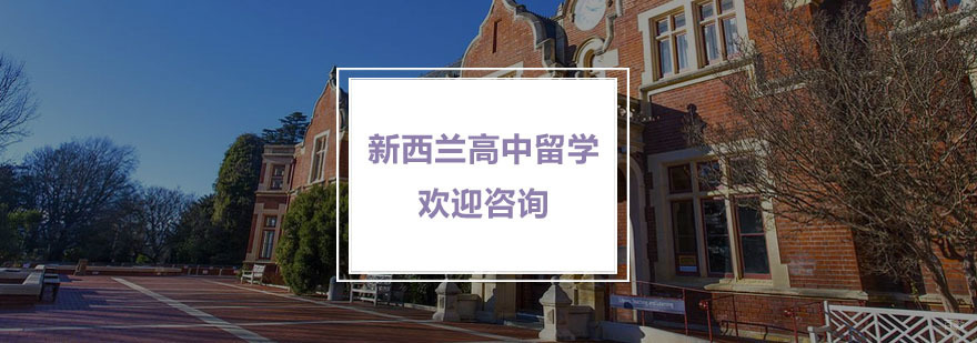新西兰高中留学培训学校_新西兰高中留学直通车 新西兰高中留学