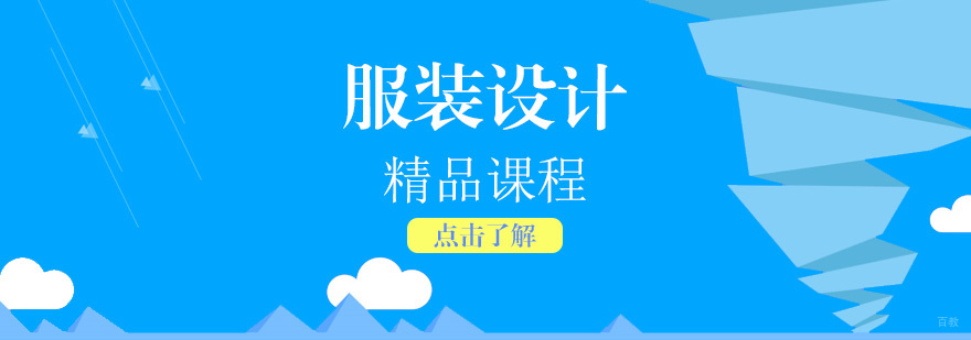 服装设计系统课程
