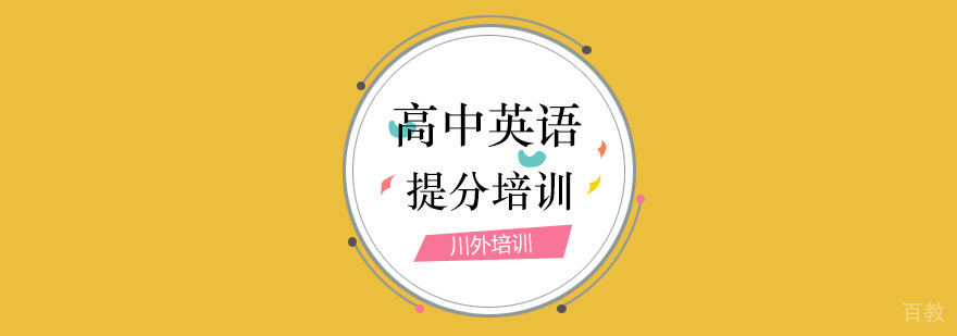 高中英语培训