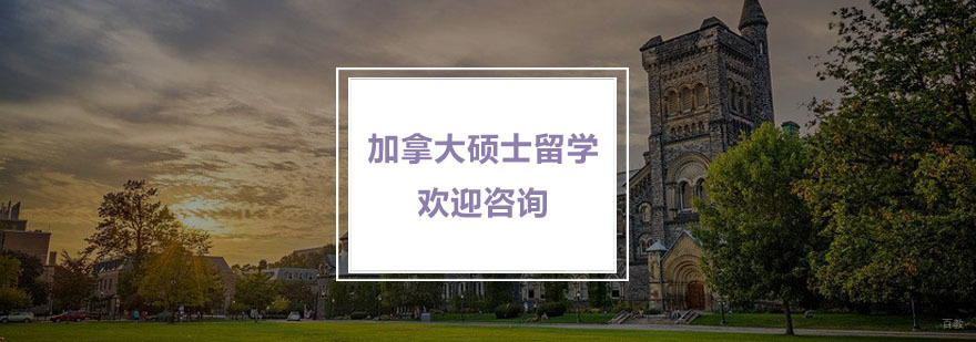 加拿大硕士留学