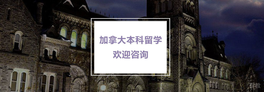 加拿大本科留学