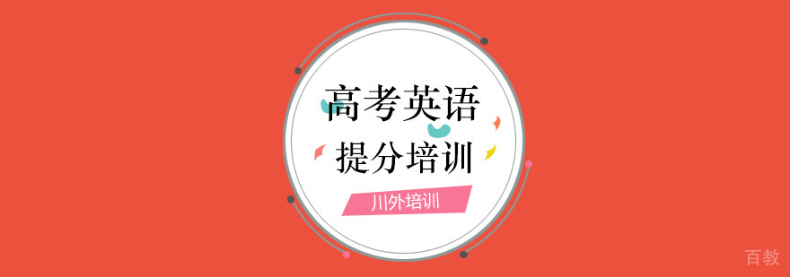 高考英语提分培训
