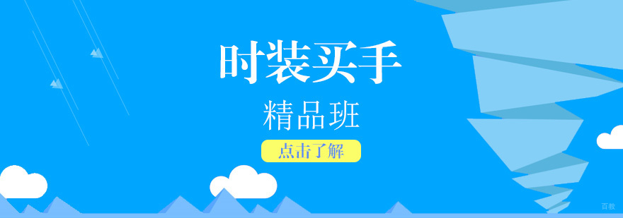 高级时装买手精品班