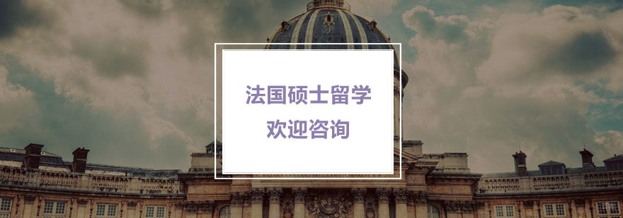 法国硕士留学