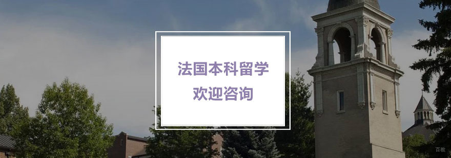 法国本科留学