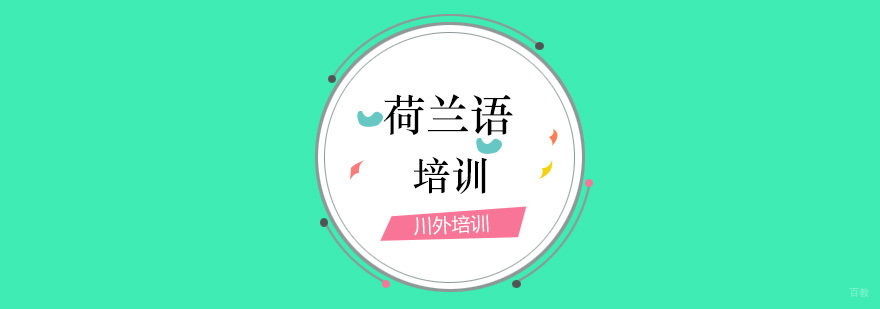 荷兰语培训