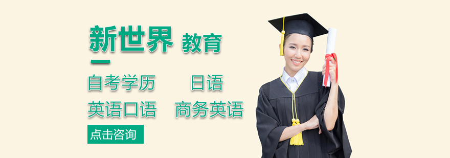 北京新世界教育 北京新世界教育