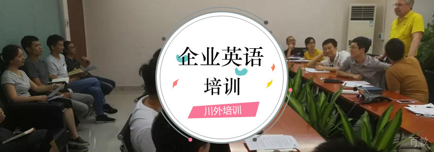 企业英语培训