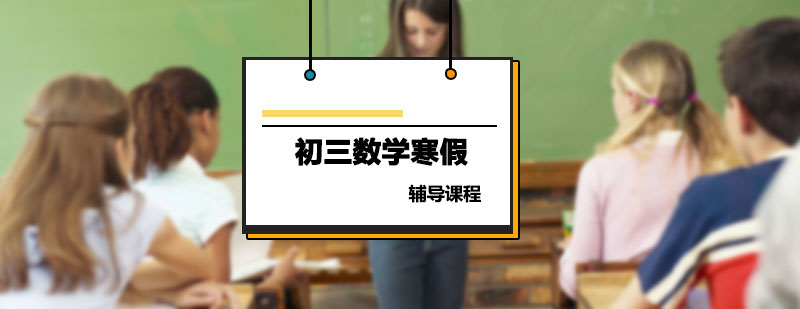 初中數學課程_怎樣學好初中數學 初三數學輔導,數學寒假培訓課程