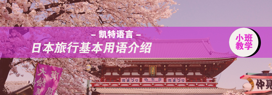 日本旅行基本用语介绍