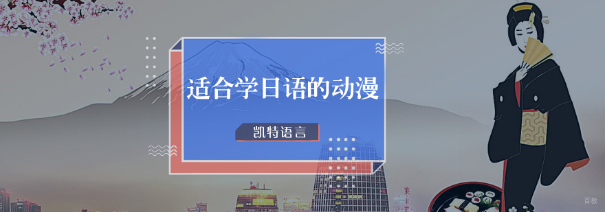 适合学日语的动漫
