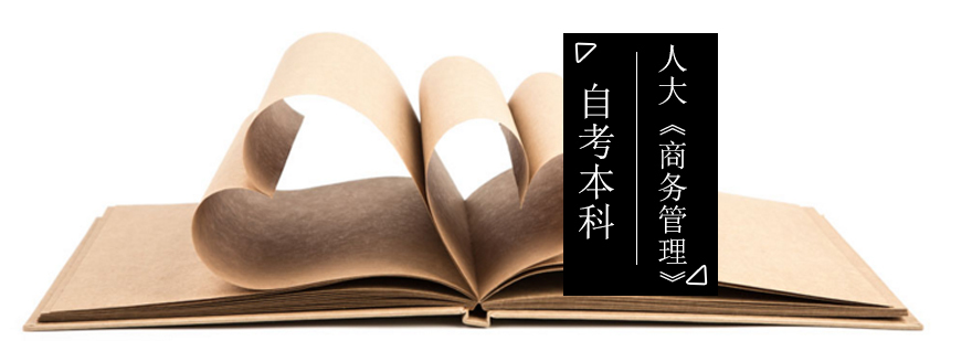 人大《商务管理》自考本科_商务管理本科自考