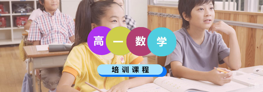 高一理科数学辅导课程