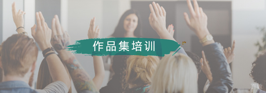 作品集培训课程