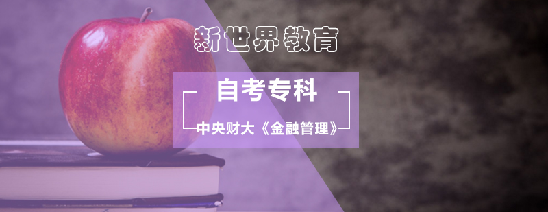 中央财大《金融管理》自考专科_财大金融管理自考