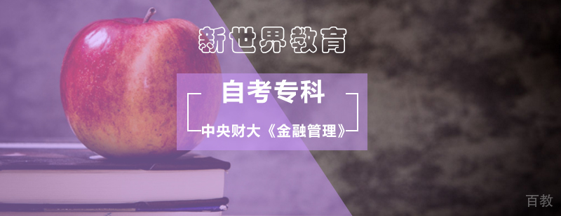 中央财大《金融管理》自考专科_财大金融管理自考