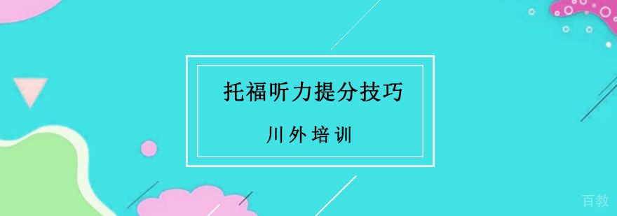托福听力提分五大技巧