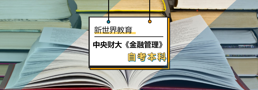 中央财大《金融管理》自考本科 中央财大《金融管理》自考本科_金融管理专业自考