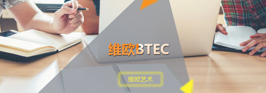 维欧BTEC培训班