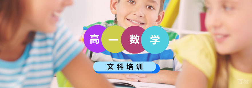高一数学辅导课程体系