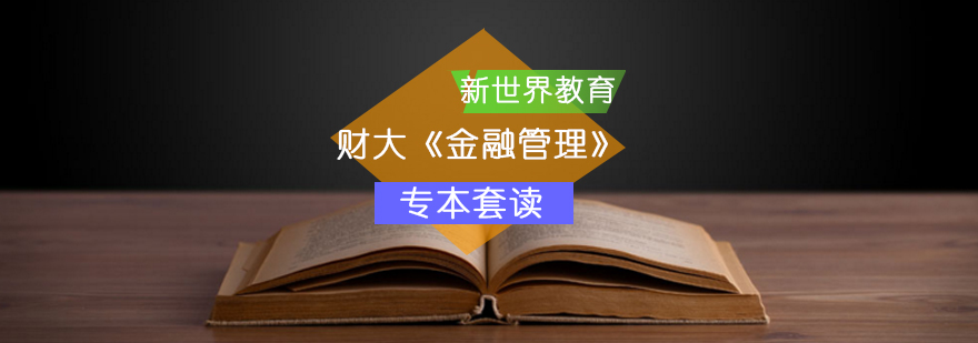 财大《金融管理》专本套读 财大《金融管理》专本套读_金融管理专业专升本