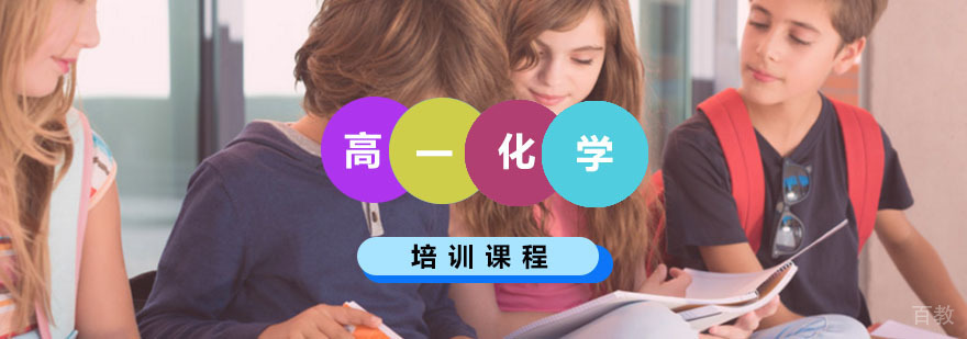 高一化学辅导课程