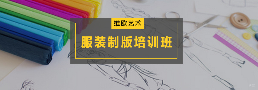 广州服装制版培训班 服装制版培训班