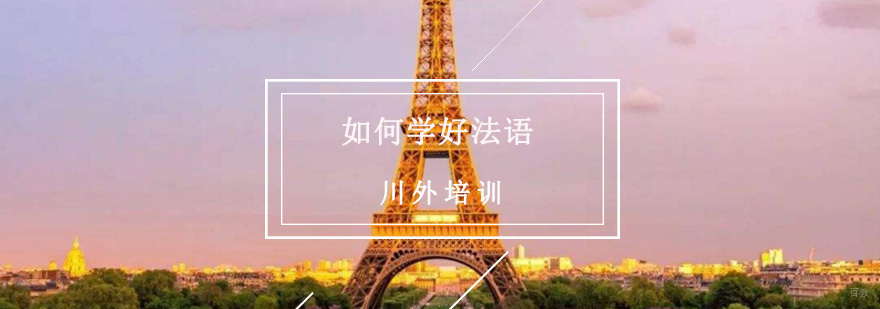 如何学好法语