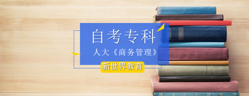 人大《商务管理》自考专科 人大《商务管理》自考专科_商务管理自考专科