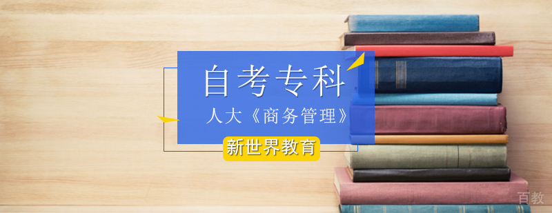 人大《商务管理》自考专科_商务管理自考专科