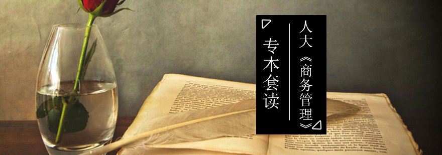 人大《商务管理》自考专本套读_专本套读和自考本科